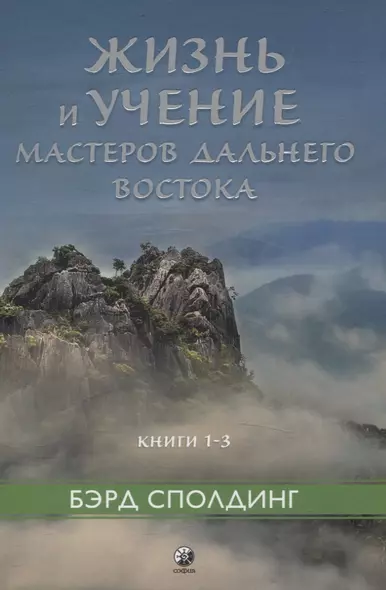 Жизнь и учение Мастеров Дальнего Востока кн.1-3 - фото 1