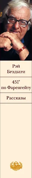 451 по Фаренгейту. Рассказы - фото 5