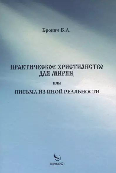 Практическое христианство для мирян, или Письма из иной реальности - фото 1