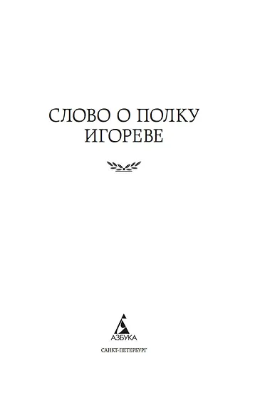 Слово о полку Игореве - фото 9