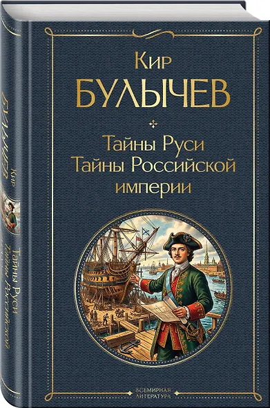Тайны Руси. Тайны Российской империи - фото 3