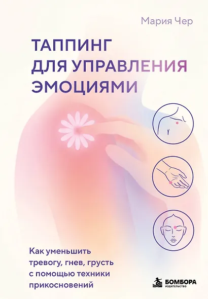 Таппинг для управления эмоциями. Как уменьшить тревогу, гнев, грусть с помощью техники прикосновений - фото 1