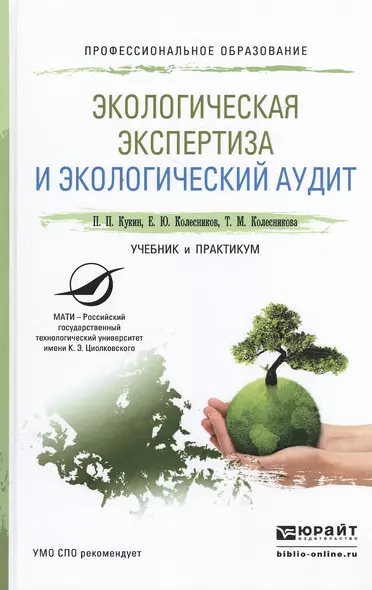 Экологическая экспертиза и экологический аудит. Учебник и практикум для СПО - фото 1