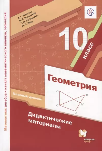 Геометрия. 10 класс. Базовый уровень. Дидактические материалы - фото 1