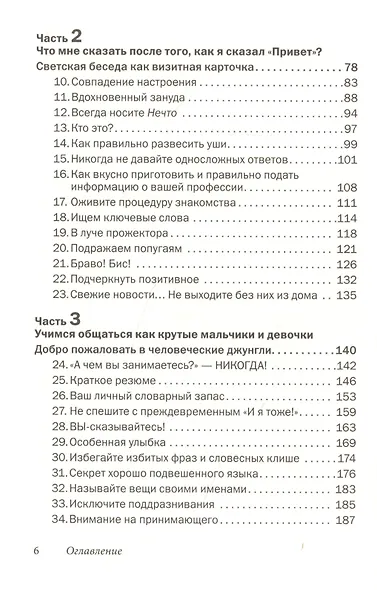 Как говорить с кем угодно и о чем угодно. Психология успешного общения. Технологии эффективных коммуникаций - фото 3