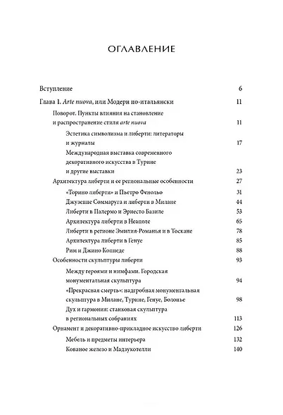Либерти. Модерн по-итальянски - фото 3