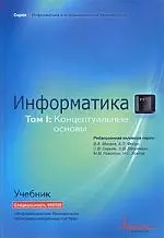 Информатика. Учебник. Т.1. Информатика. Концептуальные основы - фото 1