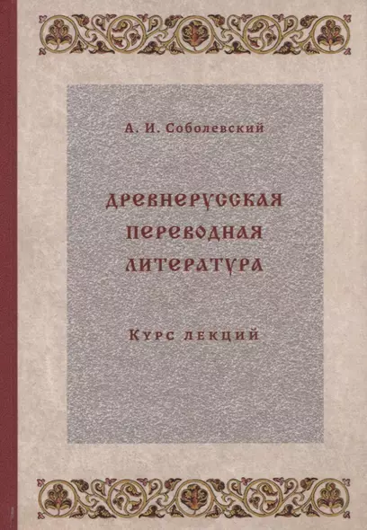 Древнерусская переводная литература: курс лекций - фото 1