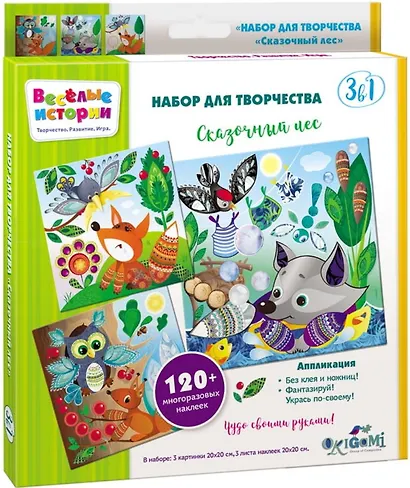 Набор для творчества 3в1. Веселые истории. Сказочный лес - фото 1
