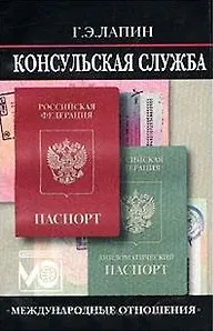 Консульская служба. Учебное пособие - фото 1