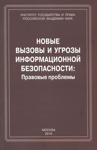 Новые вызовы и угрозы информационной безопасности: Правовые проблемы. Сборник научных работ - фото 1