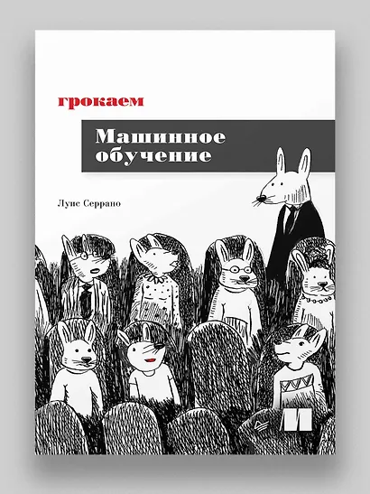 Грокаем машинное обучение - фото 3