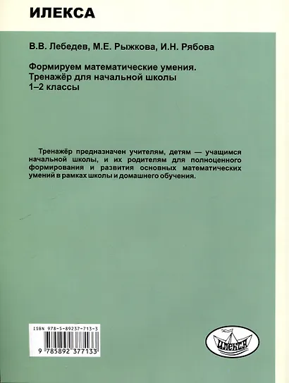 Формируем математические умения. Тренажер для начальной школы. 1-2 классы. - фото 2