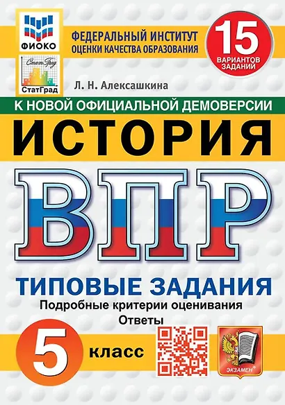 ВПР. История. 5 класс. Типовые задания. 15 вариантов заданий. Подробные критерии оценивания. Ответы. ФГОС НОВЫЙ - фото 1