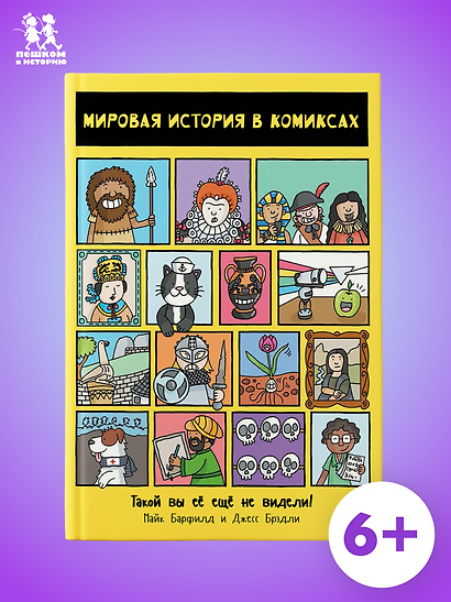 Мировая история в комиксах - фото 1