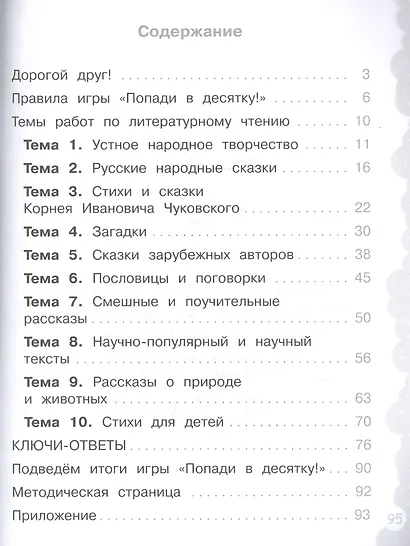 Литературное чтение. 1 класс. Попади в 10! Тетрадь-тренажёр. Учебное пособие для общеобразовательных организаций - фото 2