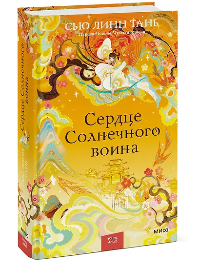 Сердце Солнечного воина - фото 3