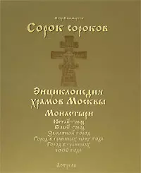 Сорок сороков (в 2-х томах) Том 2 Монастыри Китай-город Белый город Земляной город Город в границах 1917 года Город в границах 1960 года (Энциклопедия храмов Москвы). Паламарчук П. (Аст) - фото 1