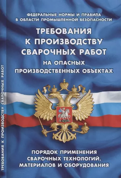 Требования к производству сварочных работ на опасных производственных объектах (Федеральные нормы и - фото 1