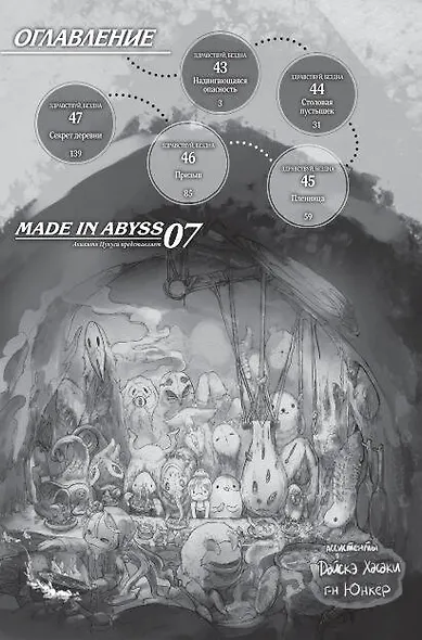Созданный в Бездне. Том 7 (Рождённый в Бездне / Made in Abyss). Манга - фото 7
