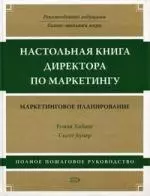 Настольная книга директора по маркетингу: маркетинговое планирование. 3 -е изд. - фото 1