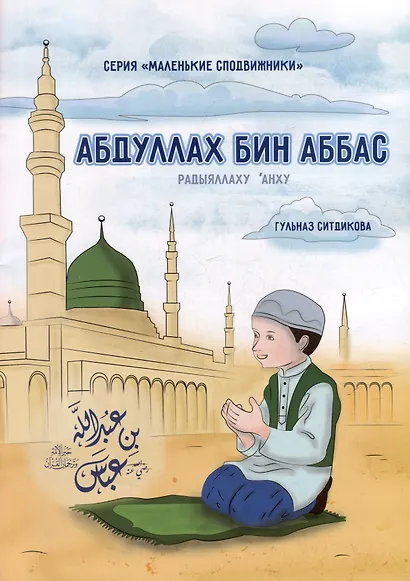 Маленькие сподвижники. Абдуллах бин Абба - фото 1
