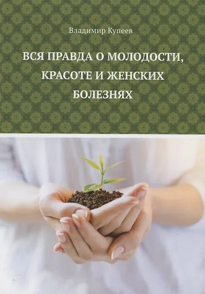 Вся правда о молодости, красоте и женских болезнях - фото 1