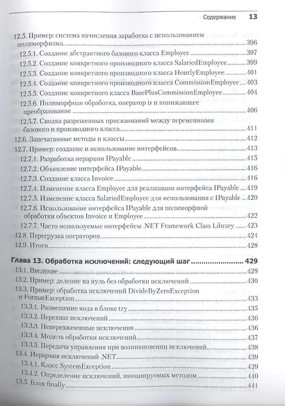 Как программировать на Visual C# 2012: 5-е изд. - фото 11