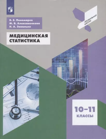 Пономарев. Медицинская статистика. 10-11 классы. Учебное пособие. - фото 1