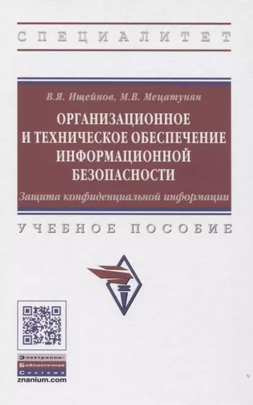 Организационное и техническое обеспечение информационной безопасности. Защита конфиденциальной информации: Учебное пособие - фото 1