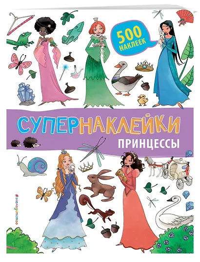 Супернаклейки. Принцессы - фото 3