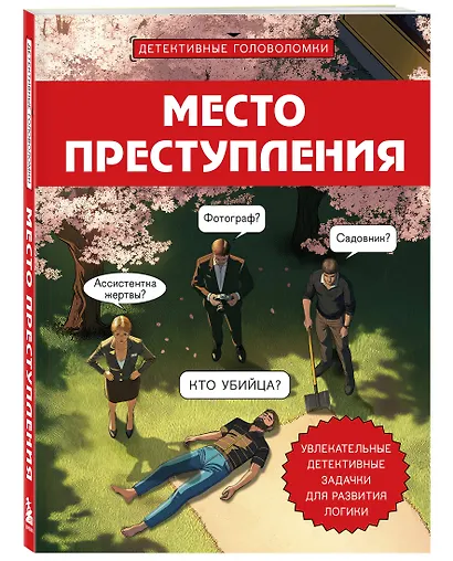 Место преступления. Увлекательные детективные задачки для развития логики - фото 3