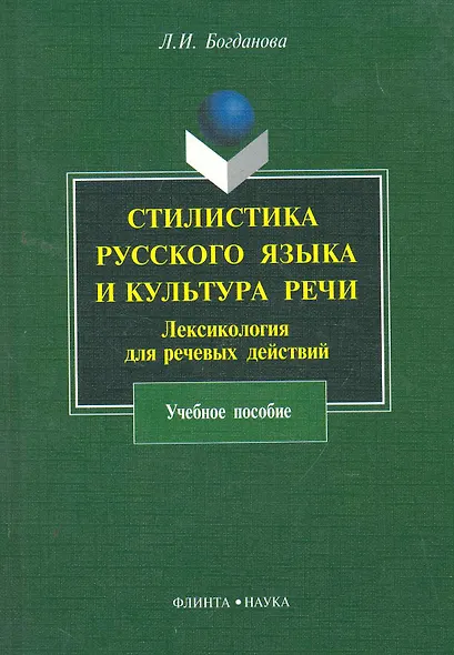 Стилистика русского языка и культура речи : Лексикология для речевых действий : учеб. пособие - фото 1