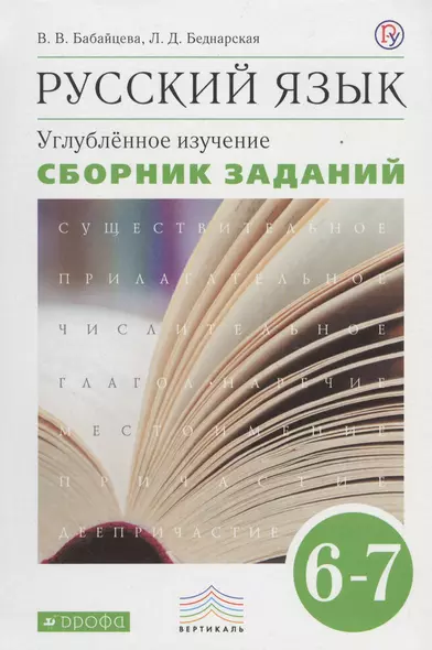 Русский язык. Сборник заданий. 6-7 кл.: учебное пособие к учебнику В.В. Бабайцевой "Русский язык. Теория. 5-9 классы". Углублённое изучение / 2-е изд. - фото 1