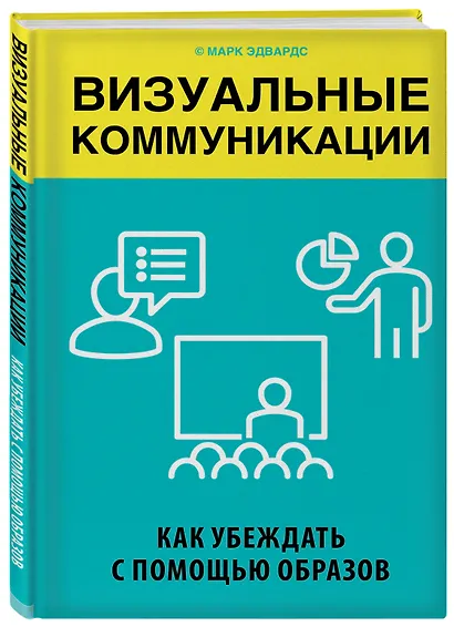 Визуальные коммуникации. Как убеждать с помощью образов - фото 3