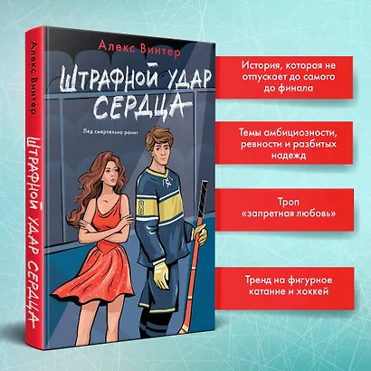 Штрафной удар сердца - фото 6