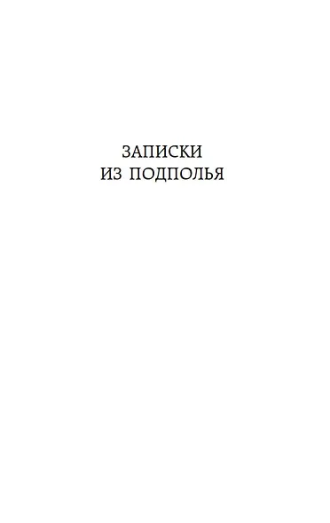 Записки из подполья. Вечный муж. Кроткая - фото 10