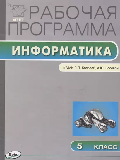 Рабочая программа по информатике. 5 класс.  К УМК  Л.Л.Босовой (ФГОС) - фото 1