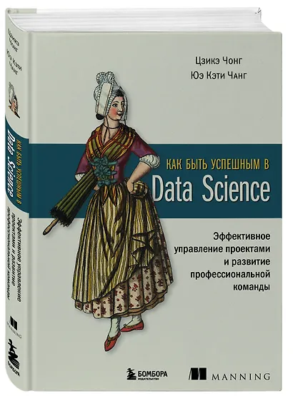 Как быть успешным в Data Science. Эффективное управление проектами и развитие профессиональной команды - фото 3