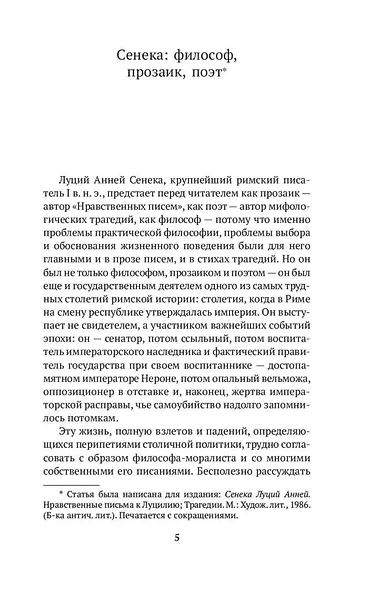 Нравственные письма к Луцилию - фото 8