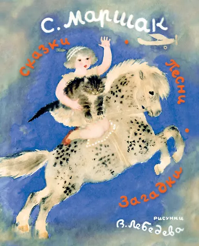 Сказки, песни, загадки - фото 1