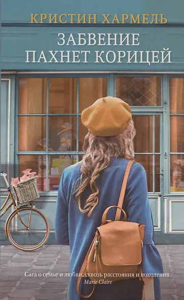 Забвение пахнет корицей - фото 2