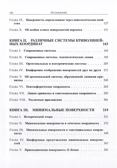 Лекции по общей теории поверхностей и геометрические приложения анализа бесконечно малых: в 4 томах. Том 1 - фото 3