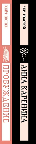 Набор "Любовь против общества" (комплект из 2 книг: Анна Каренина и Пробуждение) - фото 9
