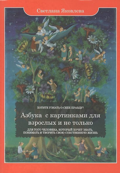 Азбука с картинками для взрослых и не только. Для того человека, который хочет знать, понимать и творить свою собственную жизнь - фото 1