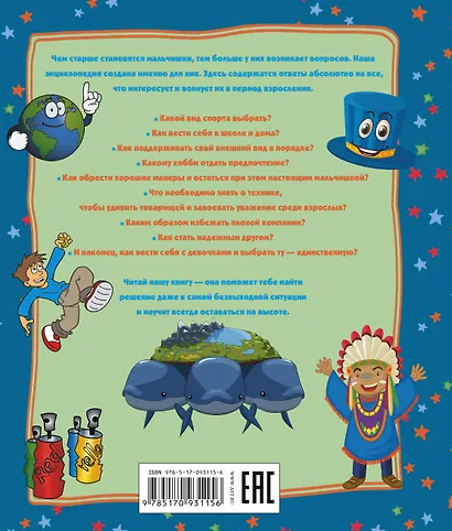 Энциклопедия для мальчиков в вопросах и ответах - фото 2