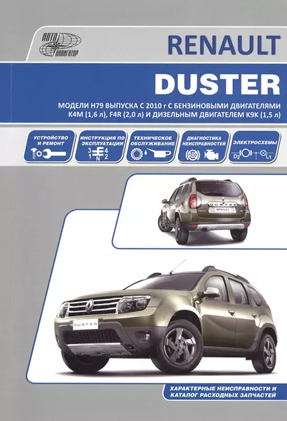 Renault Duster. Модели H79 выпуска с 2010 года. Устройство, техническое обслуживание, ремонт - фото 1