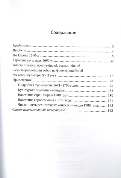 Десятилетие, или Ученая книга о том, о чем говорили, думали,спорили, что читали люди 1690-х годов в Европе, какие книги запрещали, какие политические, религиозные, философские, научные идеи господствовали и боролись друг с другом, а равно об историческом - фото 2
