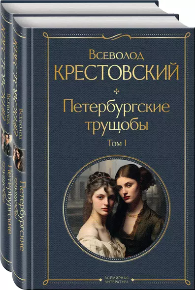 Петербургские трущобы. Том1. Том 2 (комплект из 2 книг) - фото 1