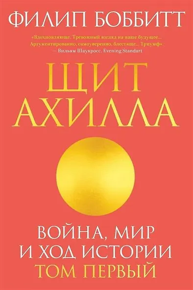 Щит Ахилла. Война, мир и ход истории. Том первый - фото 1